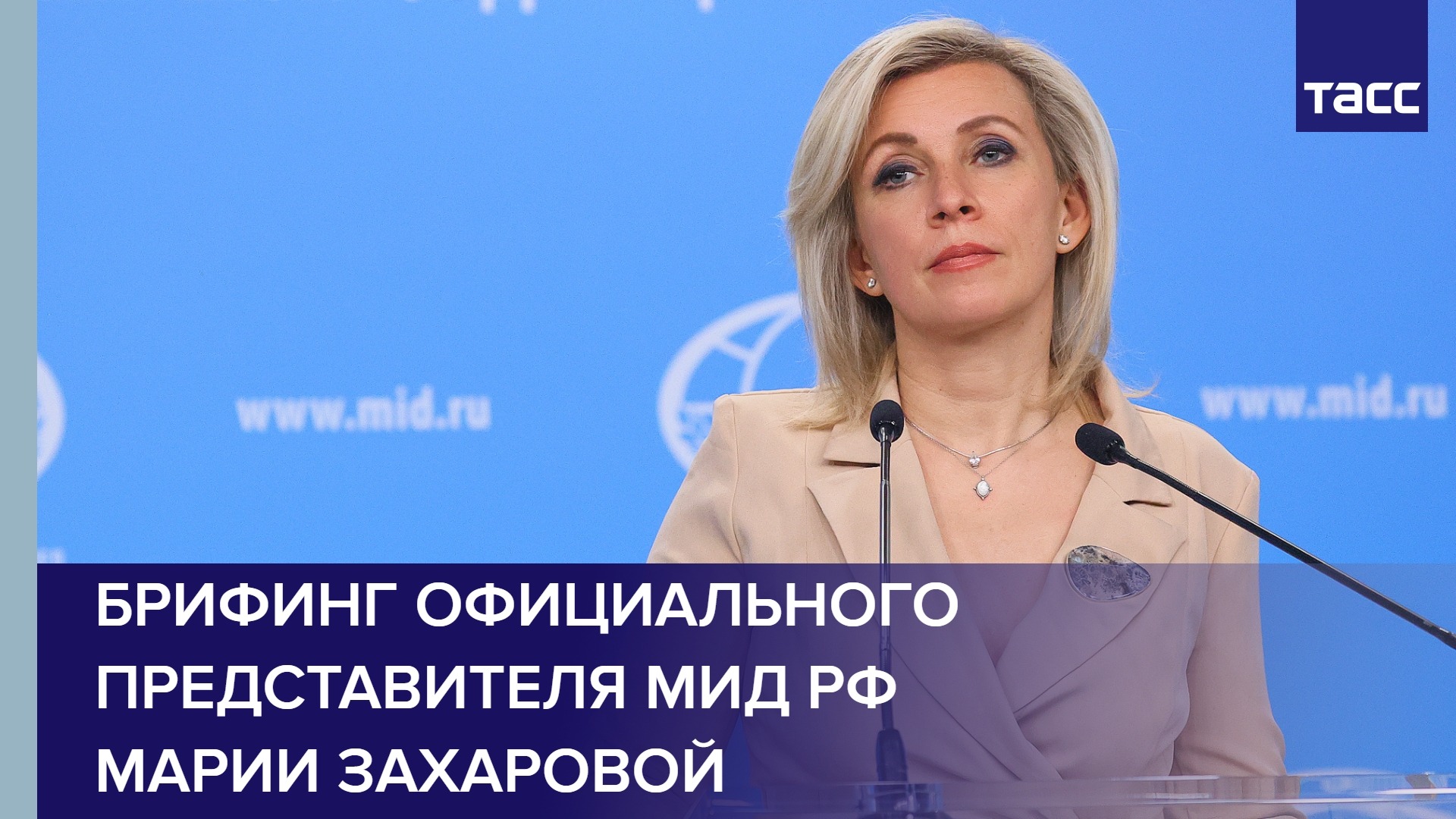 Брифинг официального представителя МИД РФ Марии Захаровой