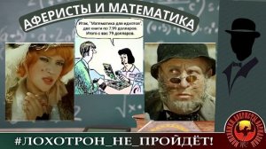 Аферисты и математика. (Автор - Константин)