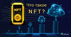 Что такое NFT? Все что нужно знать об НФТ за 5 минут! NFT простыми словами