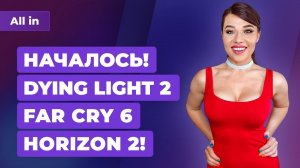 Шоу Dying Light 2, Horizon Forbidden West, геймплей Far Cry 6. Игровые новости ALL IN за 28.05