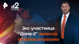 Экс-участница "Дома-2" заявила об изнасиловании