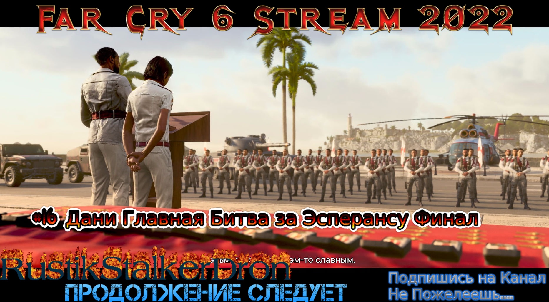 Far Cry 6 Stream Стрим 2022 Полное прохождение Фар Край 6 #16 Дани Главная Битва за Эсперансу Финал