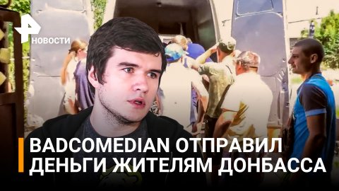 BadComedian пожертвовал жителям Донбасса всю монетизацию со своего канала / РЕН Новости