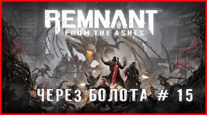 Remnant: From the Ashes ЧЕРЕЗ БОЛОТА # 15