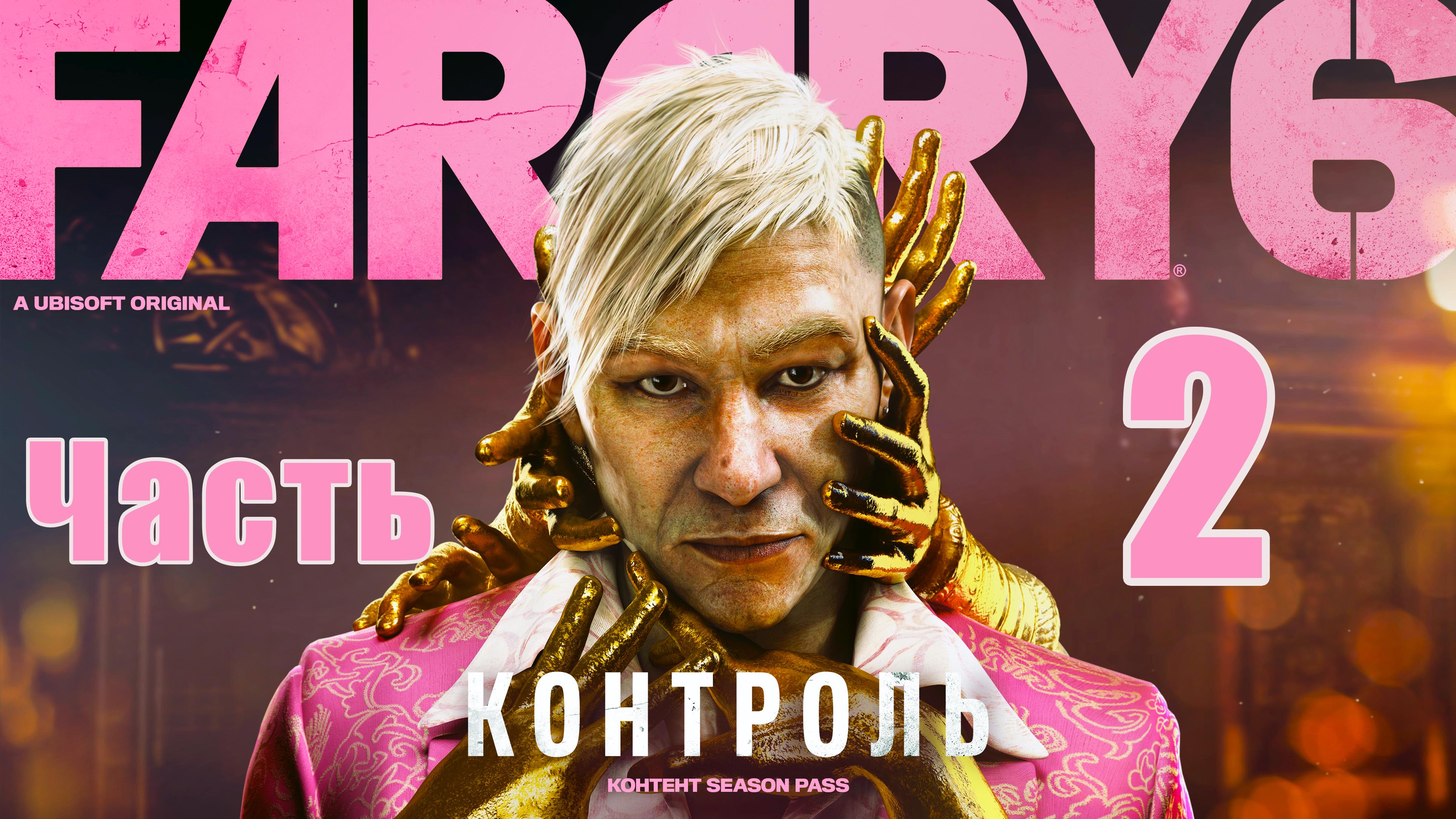 Far Cry 6 ➤ (DLC) Пэйган Мин - Контроль - на ПК ➤ Прохождение # 2 ➤