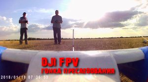 DJI FPV преследование ру самолета.