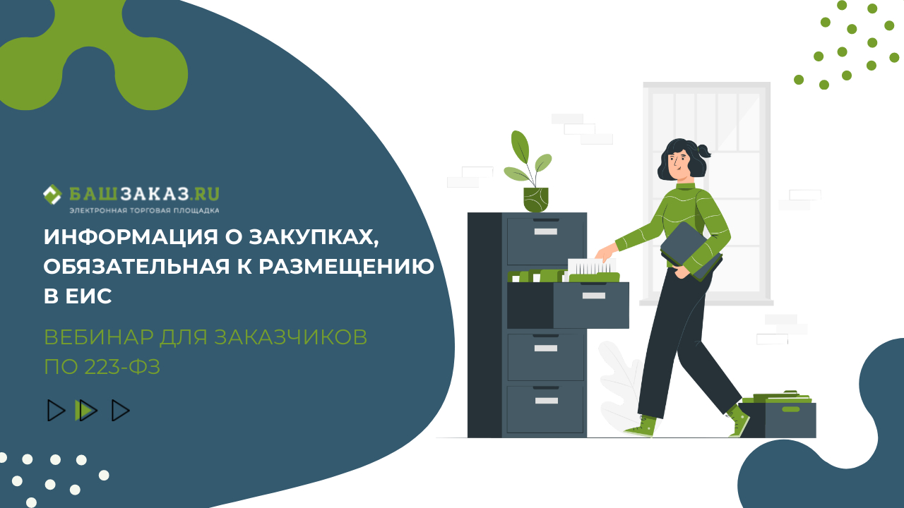 Электронные торговые площадки. ЕИС закупки. Вебинар по 223-ФЗ. БАШЗАКАЗ ру.