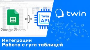 Twin. Обзор возможностей работы бота с Гугл-таблицей