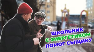 Это Сыщик!? / Выпуск 1 / Школьник с энергетиком помог сыщику