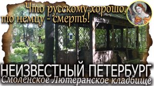 Смоленское лютеранское кладбище: удивительная история. От Петра Первого до "Брата"