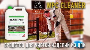 Чистящее средство BLACK FOX WPC Cleaner