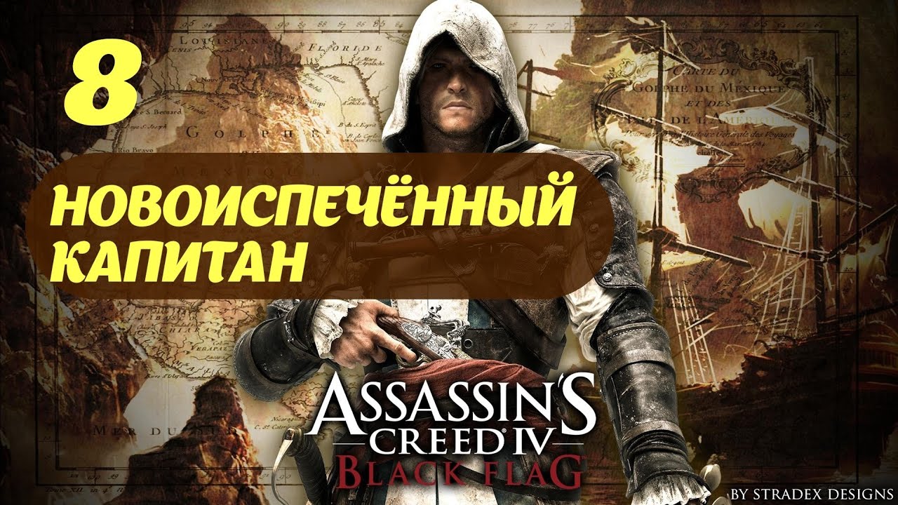 Assassin's Creed IV Black Flag Остров Абако "Новоиспеченный капитан"