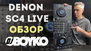 DENON SC4 LIVE | Обзор DJ контроллера