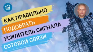 Как правильно подобрать усилитель сигнала сотовой связи