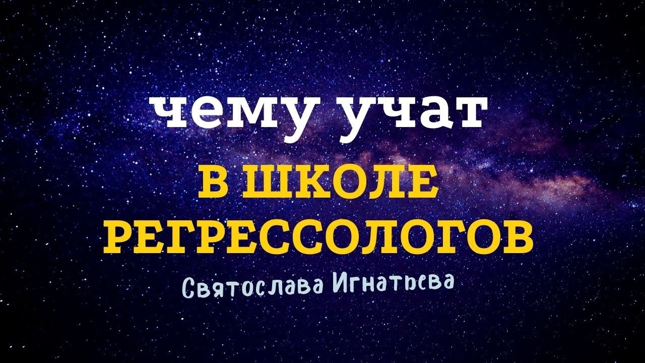 On-line вебинар: Чему учат в школе регрессологов