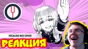 Chururira Chururira Daddadda! [VOCALOID RUS COVER  ( ElliMarshmallow ) | Реакция