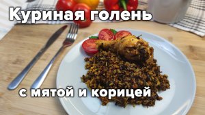 Такую КУРИЦУ вы ещё не пробовали! Куриная голень с мятой и корицей. Вкусный ужин с рисом ассорти.