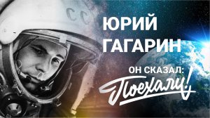Гагарин Юрий Алексеевич