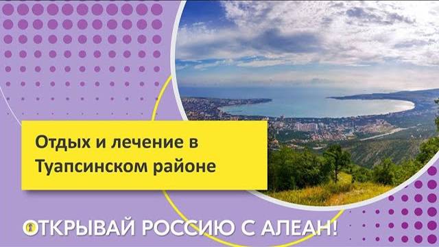 Отдых и лечение в Туапсинском районе