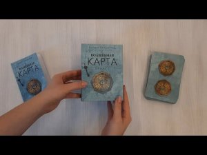 Волшебная карта. Оракул (54 карты и руководство в подарочном оформлении)