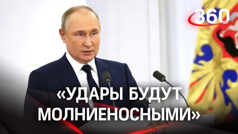 «Удары будут молниеносными» - Путин предупредил тех, кто вмешается в спецоперацию на Украине извне