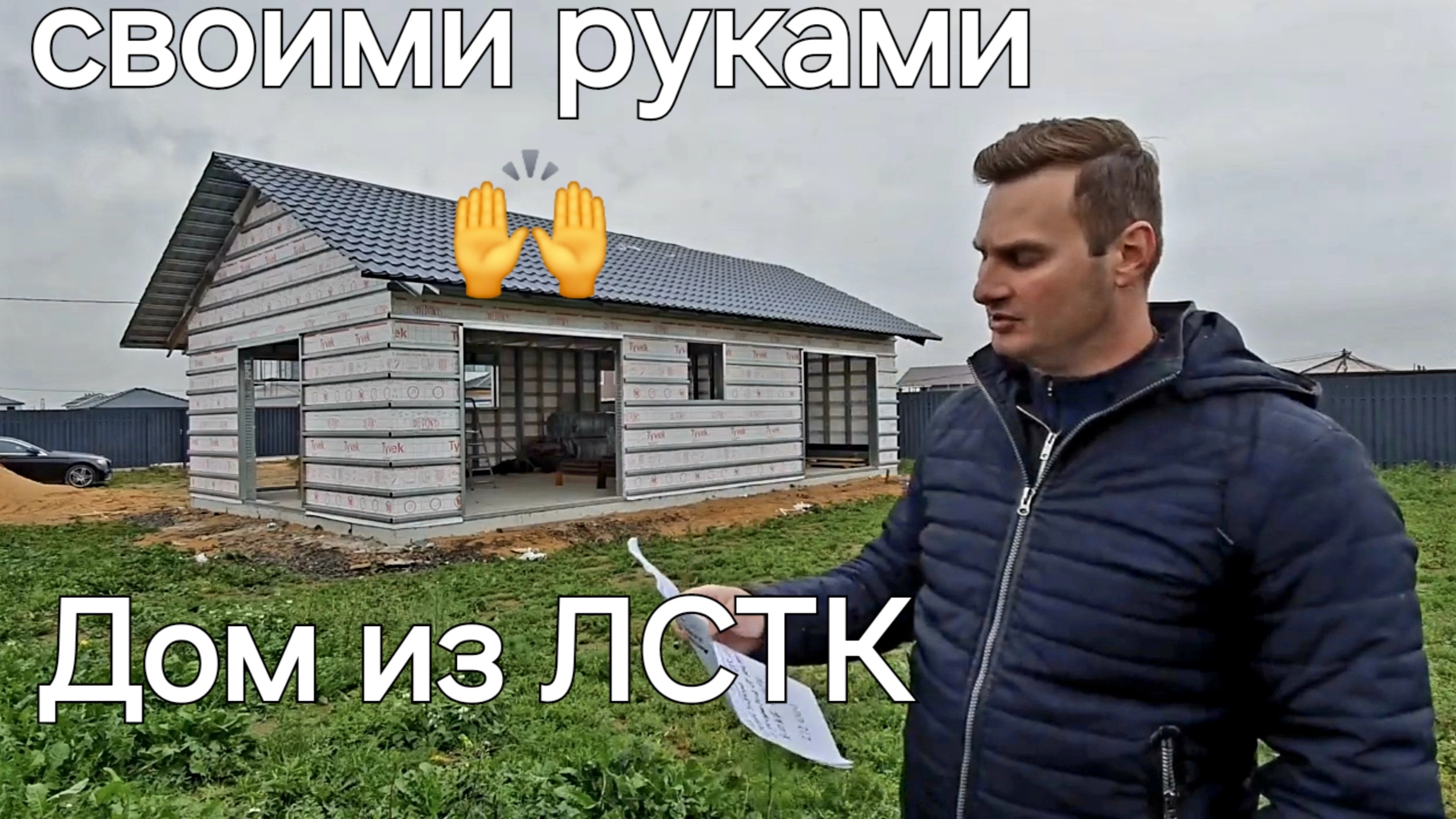 Выпуск №9 Дом из ЛСТК своими руками🙌 смотреть онлайн