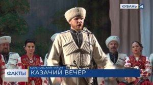 Кубанский казачий хор выступил на благотворительном вечере в Кореновском районе
