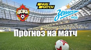 ЦСКА - Зенит | Футбол | Россия: Кубок PARI Премьер | Прогноз на матч 29.06.2022