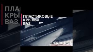 Пластиковые Крылья ВАЗ
