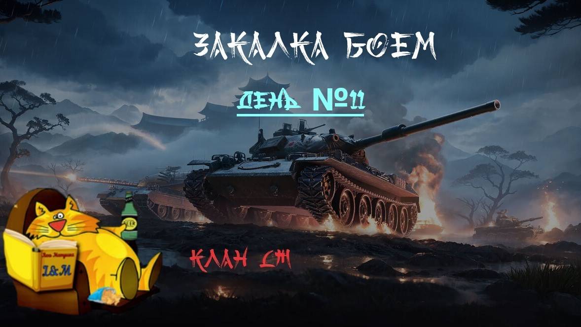 Событие закалка боем