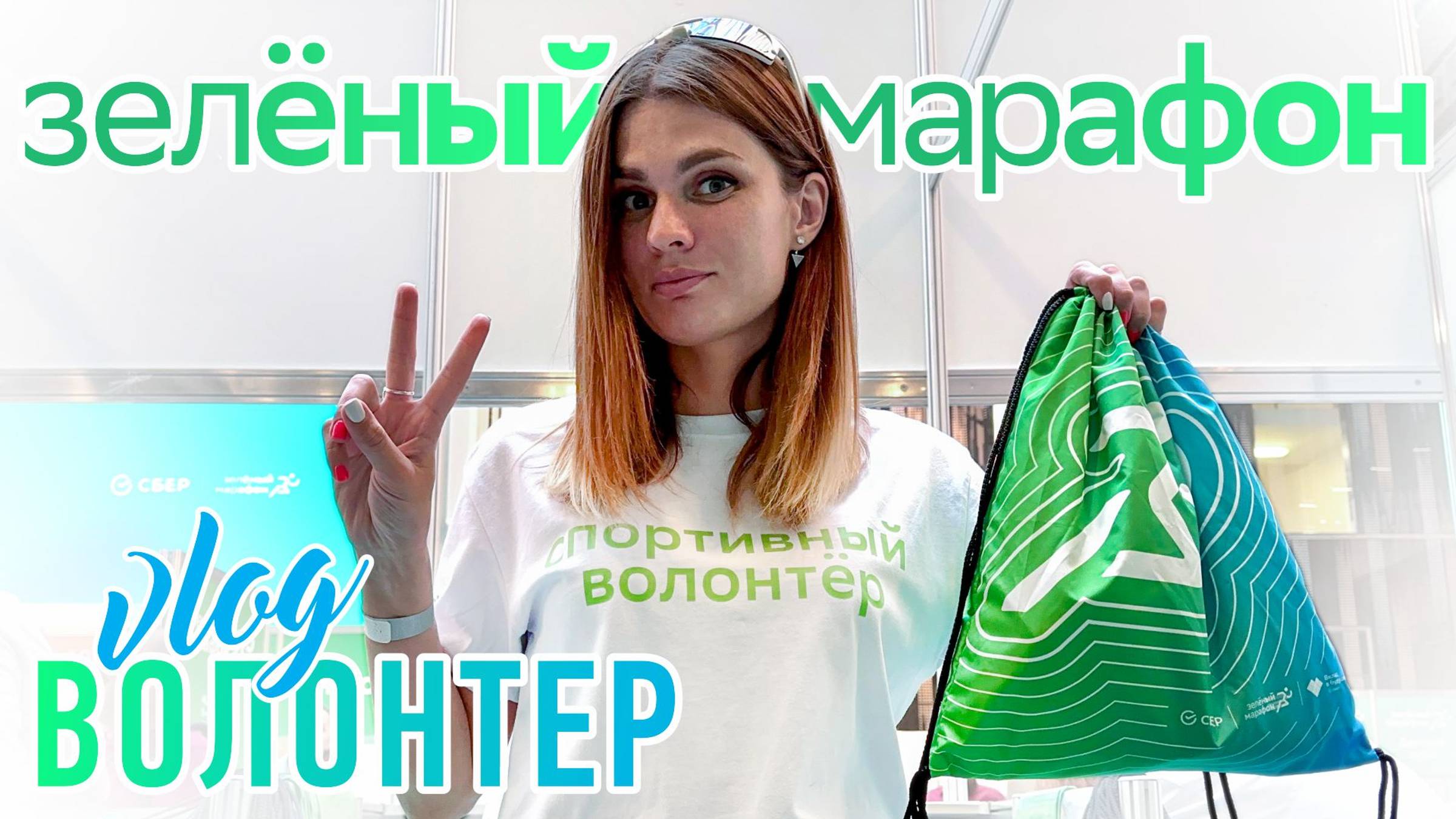 Зелёный Марафон | 2023 | #Волонтер | #Kotanika