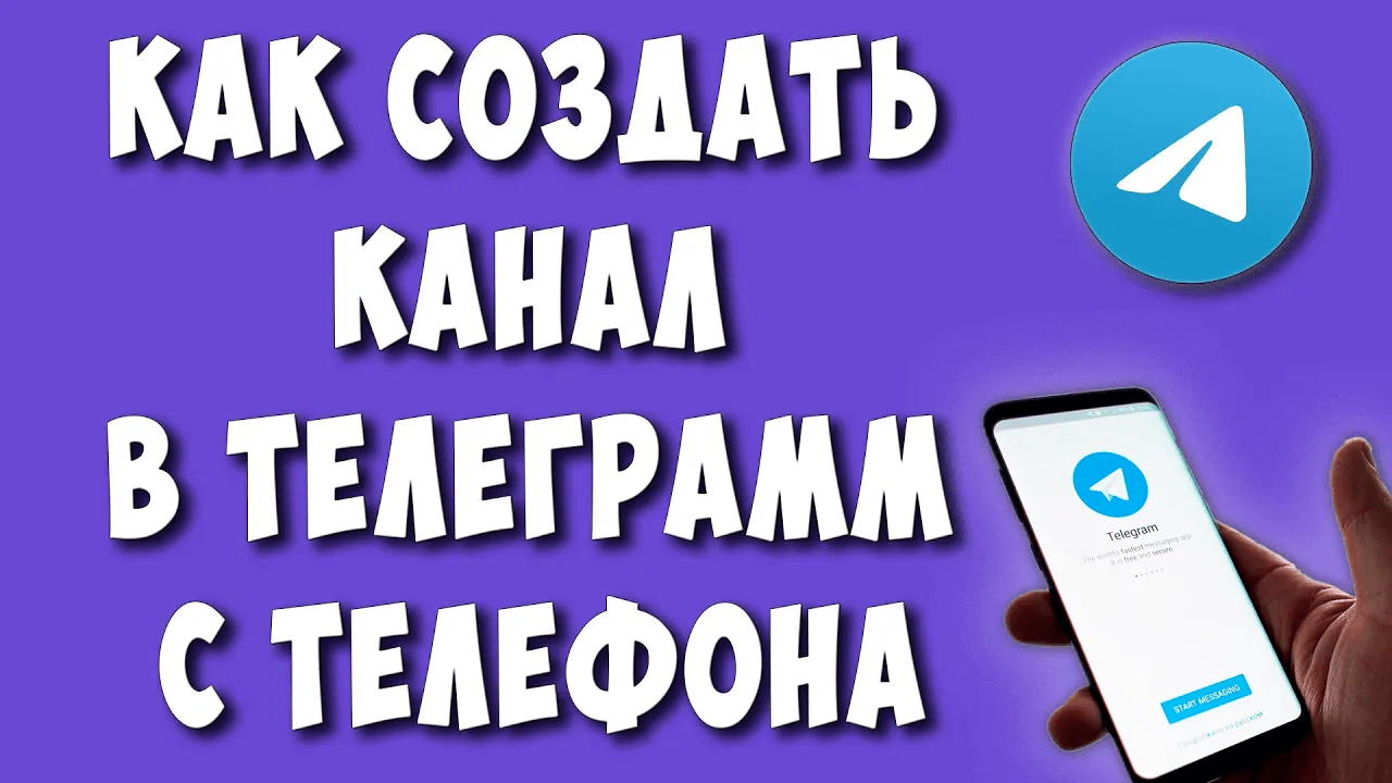 Как Создать Telegram Канал с Телефона / Как Сделать Канал в Телеграмм