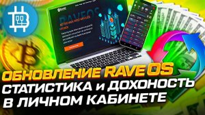 Приятное обновление RaveOS- статистика и доходность сразу в личном кабинете