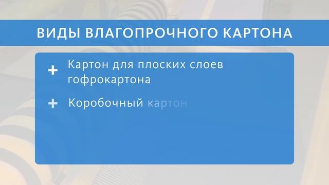 Производство компанией "РуссКартон" влагопрочного картона, гофрокартона, гофротары.