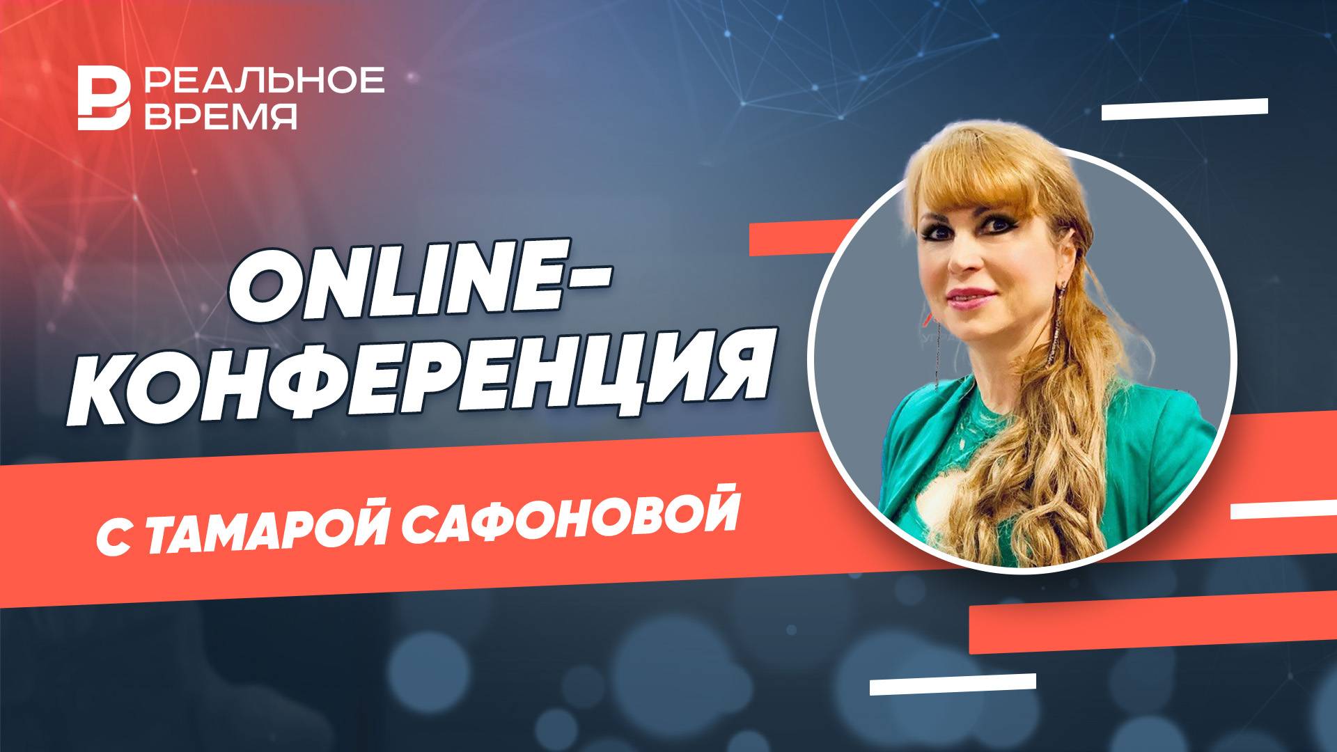 Online-конференция с генеральным директором «НААНС–Медиа» — Тамарой Сафоновой