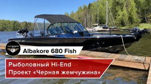 Рыболовный Hi-End, Albakore 680 Fish - проект "Черная жемчужина"