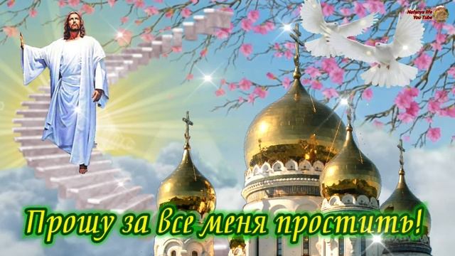 Прошу Прощения в Прощеное Воскресенье! Очень красивое видео поздравление. Прощеное воскресенье 2021 смотреть онлайн