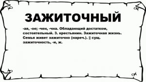 ЗАЖИТОЧНЫЙ - что это такое? значение и описание