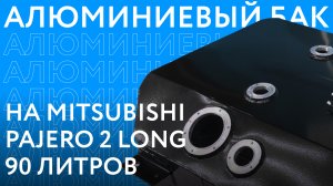 Алюминиевый бензобак на Mitsubishi Pajero 2 Long объёмом 90 литров ///ОБЗОР///