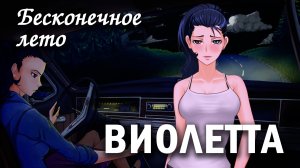 Бесконечное лето "Виолетта" (мод) / Everlasting Summer мод про медсестру Виолетту