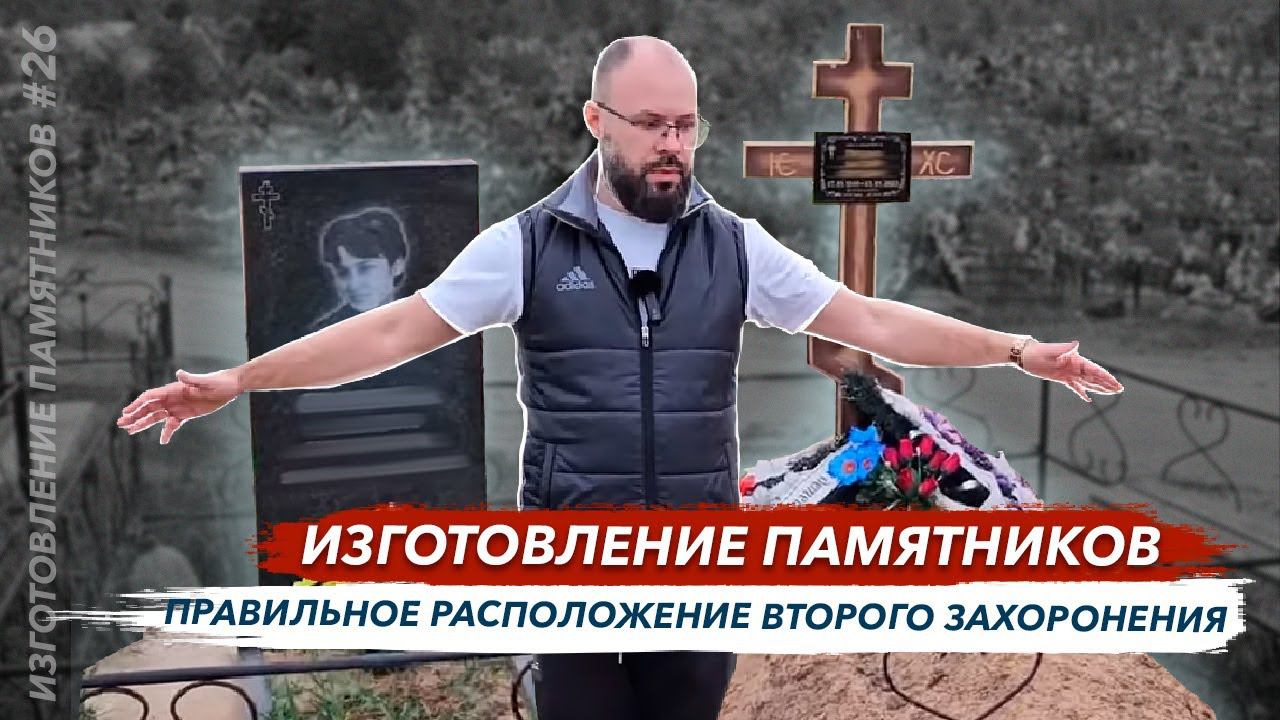 Изготовление памятников правильное расположение второго захоронения на кладбище и установка лавки
