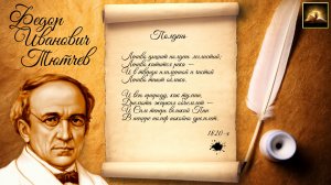 Стихотворение Ф.И. Тютчев "Полдень" (Стихи Русских Поэтов) Аудио Стихи Слушать Онлайн