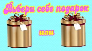 выбирай подарок 🎁!!!для мальчиков и девочек