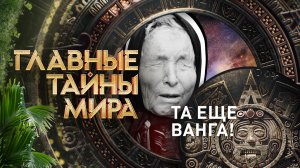 Главные тайны мира — Та еще Ванга! (17.11.2023)