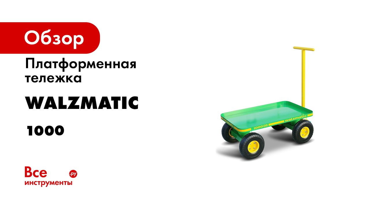 Платформенная тележка WALZMATIC 1000GS зеленая 00000005063
