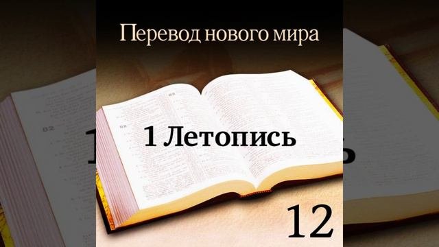 1 Летопись - Священное Писание. Перевод «Новый мир» (издание 2007 года)