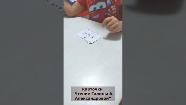 Алиса учится читать по моим карточкам "Чтение Галины А. Александровой." Читаем "Слова. Часть 1".