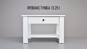 ПРОВАНС. Тумба 13.251