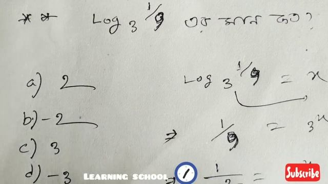 Log এর অংক আর ভুল হবে না,দেখে নিন,সহজ টেকনিক।। смотреть онлайн