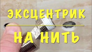 Как качественно запаковать эксцентрик смесителя на сантехническую НИТЬ.